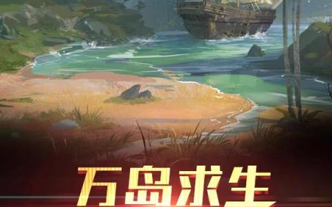林青云,温池小说全文免费阅读，《万岛求生：荒岛签到系统》最新章节