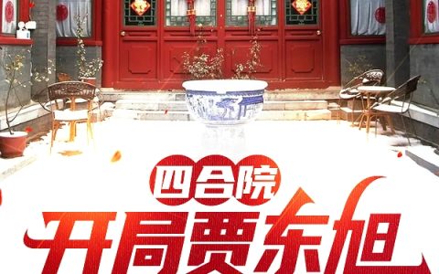 贾东旭,贾张氏小说《四合院:开局贾东旭抢我未婚妻？》全文免费阅读