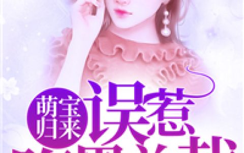 萌宝归来：误惹腹黑总裁（战少晖，宁凯）最新章节在线免费阅读