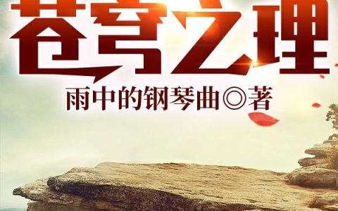 小说萧以寒,李卓《苍穹之理》在线全文免费阅读