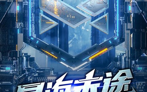 星海末途武昭,白玄，星海末途小说免费阅读