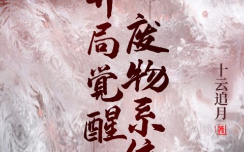 开局觉醒废物系统梁九欢,周衔玉，开局觉醒废物系统小说免费阅读