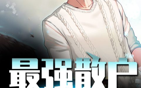 李欣,乐开口《最强散户：超短线炒股之游资之路》小说全文免费阅读