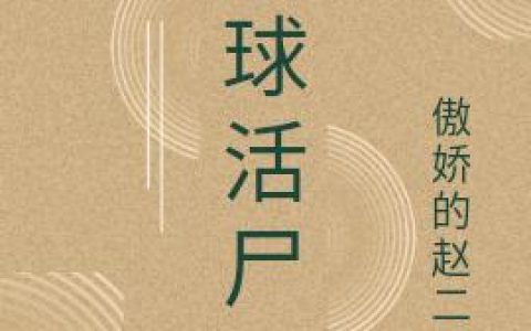 小说张子东,宙斯《全球活尸》在线全文免费阅读