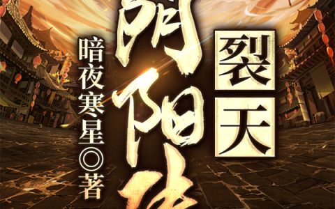 暗夜寒星《裂天阴阳传》白瘴,叶齐海小说免费阅读