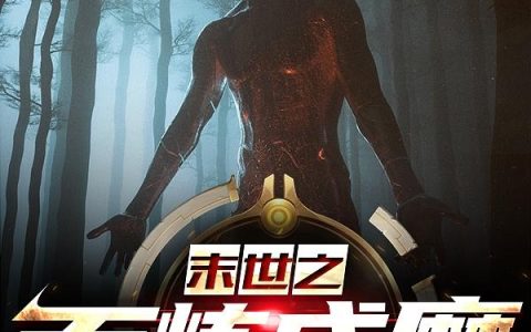 末世之百炼成魔最新章节,唐平,阿牛小说免费阅读