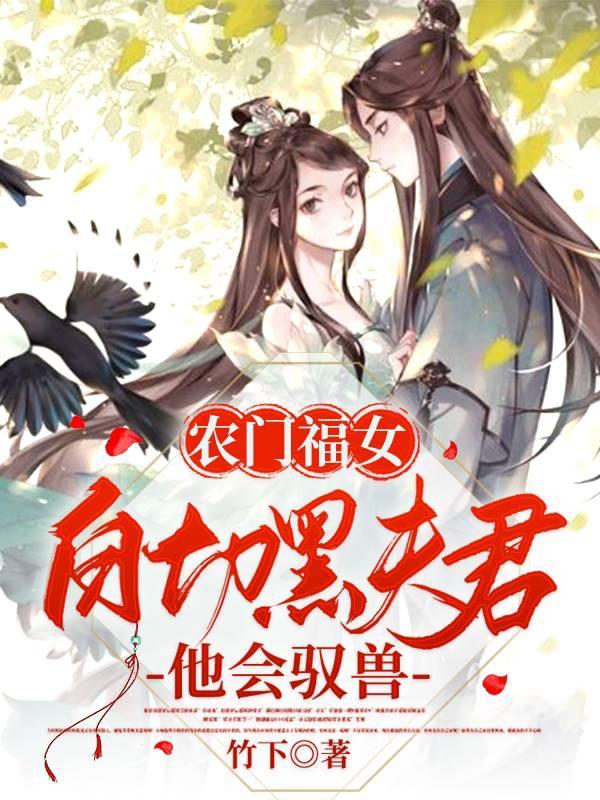 农门福女：白切黑夫君他会驭兽