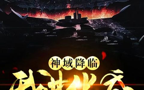 小说《神域降临：我进化成史诗BOSS》蓝星,陆泽真完整版免费阅读