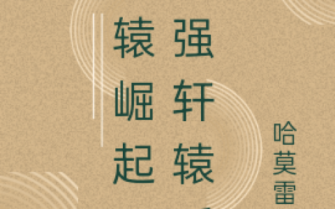 轩辕崛起：最强轩辕氏最新章节,林飒,赵清儿小说免费阅读