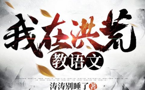刘景玄,盘古小说全文免费阅读，《我在洪荒教语文》最新章节