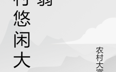 王经理,陈医生小说全文免费阅读，《乡村悠闲大富翁》最新章节