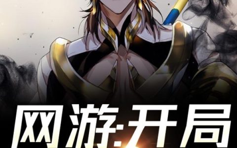 网游：开局万倍增幅！（林封,加特林）小说在哪里可以看