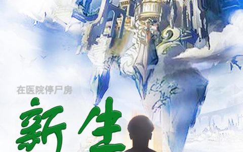 在医院停尸房新生秦峰,张卡让最新章节在线免费阅读