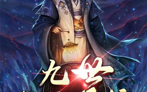 九世磨难系统叶晚辰,李站长，九世磨难系统小说免费阅读