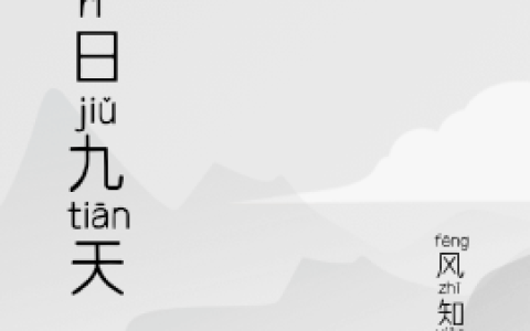 《大日九天》小说免费阅读
