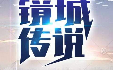 镜城传说（陈北星,莉雅）最新章节在线免费阅读