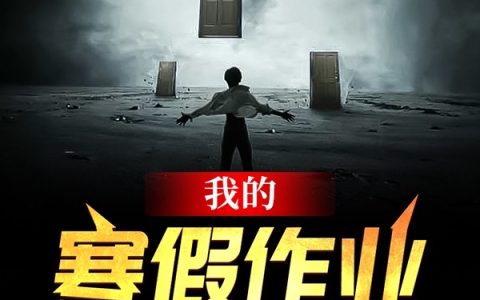 我的寒假作业通万界李琦,洪震南最新章节在线免费阅读