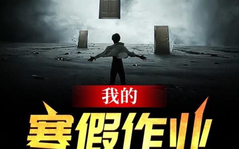 李琦,郑师傅《我的寒假作业通万界》小说全文免费阅读
