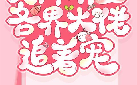 《天降萌宝：各界大佬追着宠》小说最新章节，楚相爷,小七全文免费在线阅读