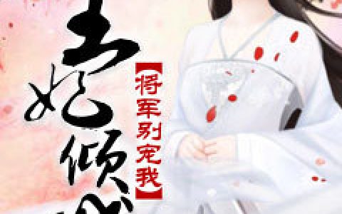王妃倾城：将军别宠我（骁王,御天祁）最新章节在线免费阅读
