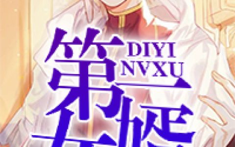 《第一女婿》小说最新章节，韩东，夏梦全文免费在线阅读