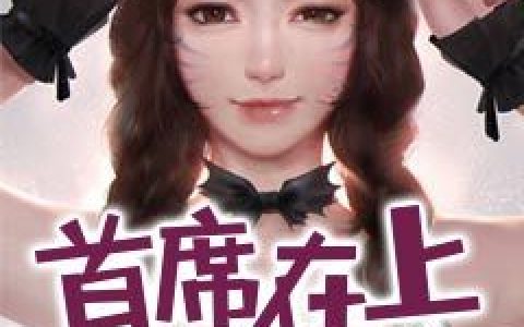 首席在上萌妻来袭叶世谦,程墨辰，首席在上萌妻来袭小说免费阅读