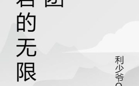 暴君的无限军团最新章节，孙矶,纪元全文免费阅读
