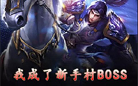 小说全文免费阅读，《我成了新手村BOSS》最新章节