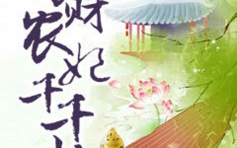 曲绫,陶婶小说《守财农妃千千岁》全文免费阅读