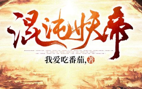 叶凌天,凌天仙帝小说《混沌妖帝》全文免费阅读