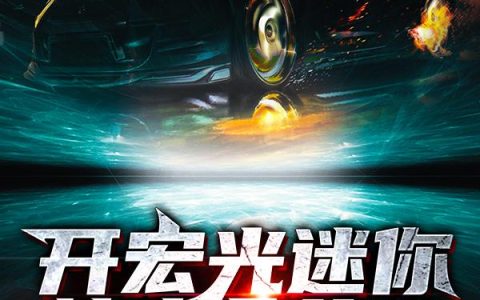开宏光迷你撞出个儿子（王一乔,洪嘉明）最新章节在线免费阅读