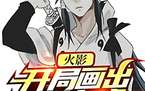 小说《火影：开局画出神兽白虎》团藏,佐云完整版免费阅读