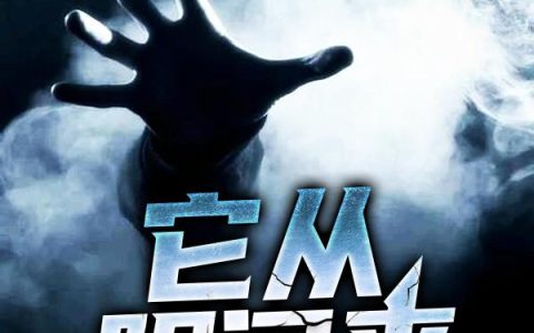 《它从阴间来》小说最新章节，姜小白,老王全文免费在线阅读