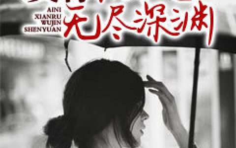 倩蓉,方子晨小说全文免费阅读，《爱你陷入无尽深渊》最新章节