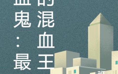 吸血鬼：最后的混血王子最新章节在线免费阅读