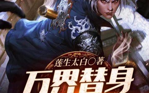 江豫,张起灵小说《万界替身扮演系统》全文免费阅读