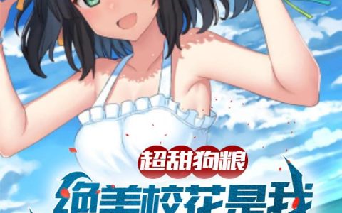 秦宇,韩奕辰小说《超甜狗粮：绝美校花是我网恋女友》全文免费阅读