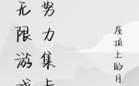 在无限游戏中努力集卡最新章节,许文月,潘简业小说免费阅读