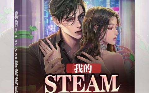 小说都楞,林肯《我的STEAM游戏成真了！》在线全文免费阅读