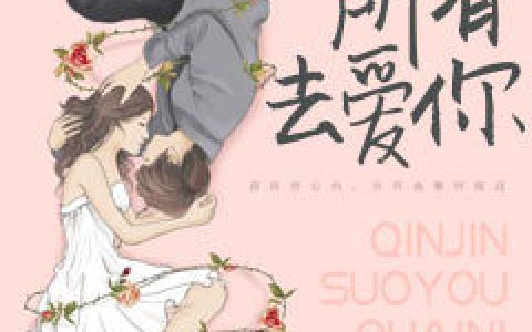 小说安暖清,厉靳年《倾尽所有去爱你》在线全文免费阅读