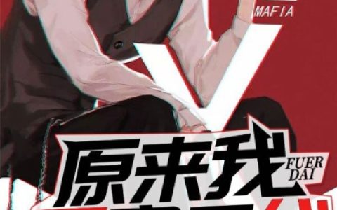 小说孟安,唐菲儿《原来我是富二代》在线全文免费阅读