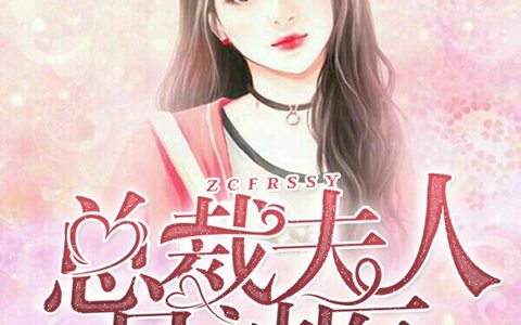 夜卿卿,王姐小说《总裁夫人是神医》全文免费阅读