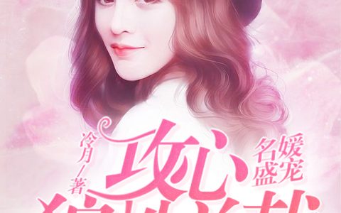 白卿依,殷敏《名媛盛宠：攻心狼性总裁》小说全文免费阅读