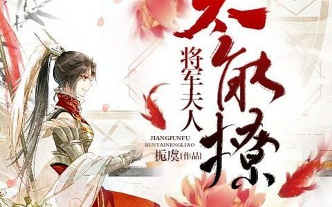 小说顾谈亦,习嬷嬷《将军夫人太能撩》在线全文免费阅读