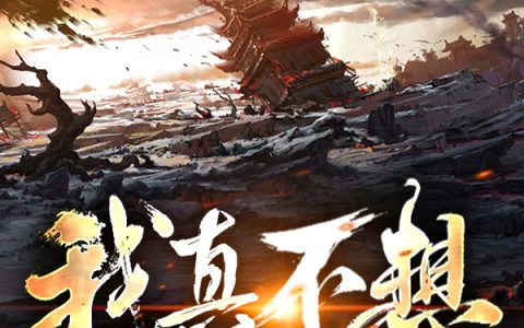 浅藏《我真不想守护这人间啊》姜林,姜乘风小说免费阅读
