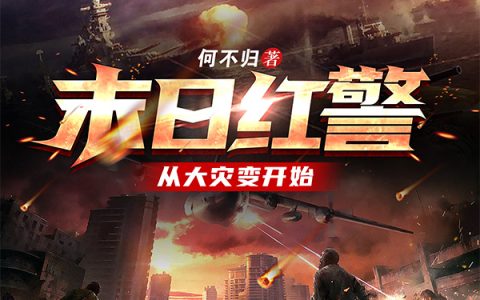末日红警，从大灾变开始（秦宪,动员兵）最新章节在线免费阅读