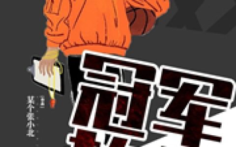 《冠军教父》小说最新章节，安娜,胡浩南全文免费在线阅读