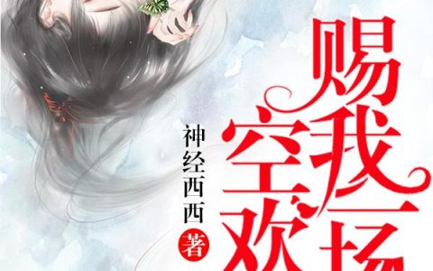 赐我一场空欢喜最新章节,顾宁,顾安然小说免费阅读