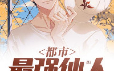 都市最强仙人（陆远,王燕婷）小说在哪里可以看