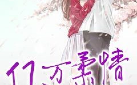 亿万柔情全给你唐婉,厉君擎，亿万柔情全给你小说免费阅读